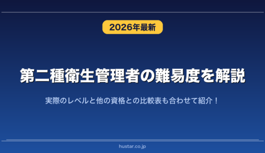 第二種衛生管理者の難易度を解説！実際のレベルと他の資格との比較表も合わせて紹介！