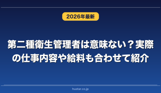 第二種衛生管理者は意味ない？実際の仕事内容や給料も合わせて紹介
