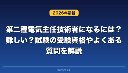 第二種電気主任技術者になるには？難しい？試験の受験資格やよくある質問を解説