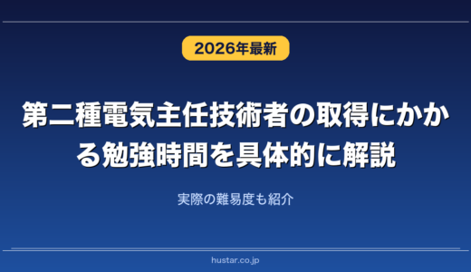 第二種電気主任技術者の取得にかかる勉強時間を具体的に解説！実際の難易度も紹介