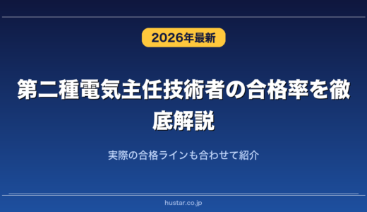第二種電気主任技術者の合格率を徹底解説！実際の合格ラインも合わせて紹介