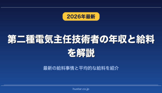 第二種電気主任技術者の年収と給料を解説！最新の給料事情と平均的な給料を紹介