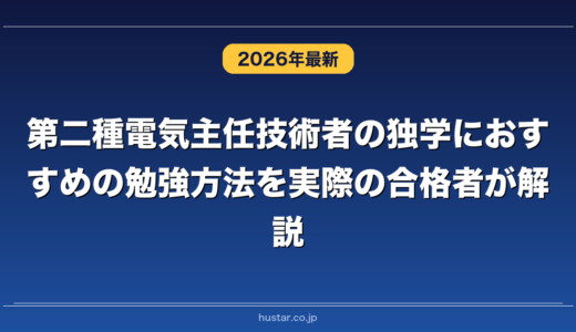 第二種電気主任技術者の独学におすすめの勉強方法を実際の合格者が解説！