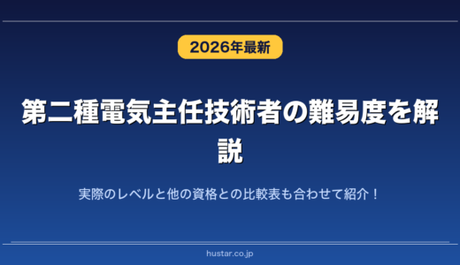 第二種電気主任技術者の難易度を解説！実際のレベルと他の資格との比較表も合わせて紹介！