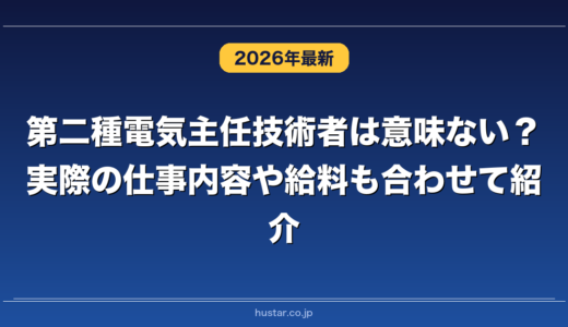 第二種電気主任技術者は意味ない？実際の仕事内容や給料も合わせて紹介
