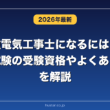 第二種電気工事士になるには？難しい？試験の受験資格やよくある質問を解説