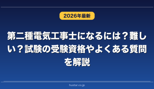 第二種電気工事士になるには？難しい？試験の受験資格やよくある質問を解説