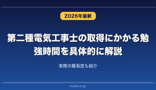 第二種電気工事士の取得にかかる勉強時間を具体的に解説！実際の難易度も紹介