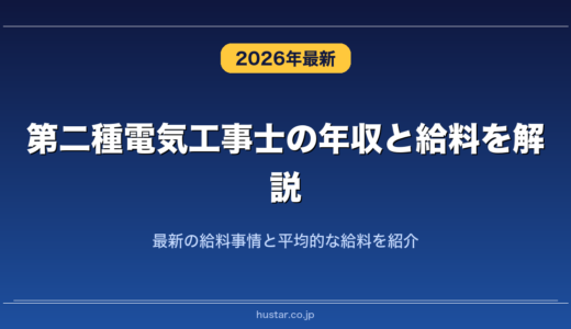 第二種電気工事士の年収と給料を解説！最新の給料事情と平均的な給料を紹介