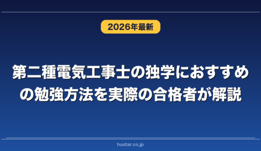 第二種電気工事士の独学におすすめの勉強方法を実際の合格者が解説！