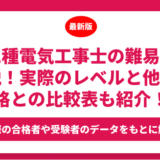 第二種電気工事士の難易度を解説！実際のレベルと他の資格との比較表も合わせて紹介！