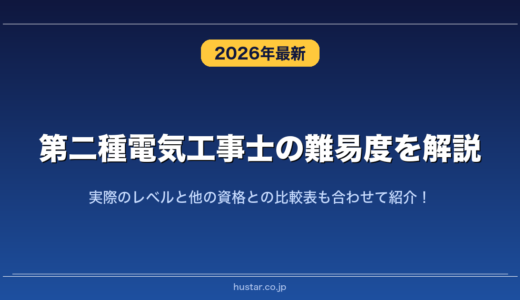 第二種電気工事士の難易度を解説！実際のレベルと他の資格との比較表も合わせて紹介！
