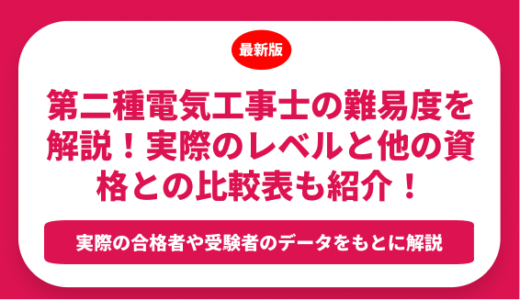 第二種電気工事士の難易度を解説！実際のレベルと他の資格との比較表も合わせて紹介！