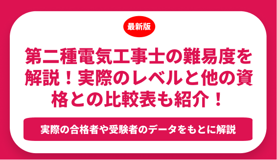 第二種電気工事士の難易度を解説！実際のレベルと他の資格との比較表も合わせて紹介！