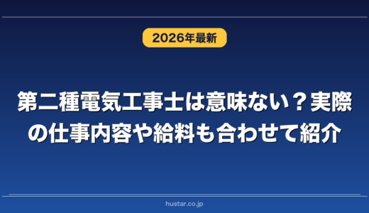 第二種電気工事士は意味ない？実際の仕事内容や給料も合わせて紹介