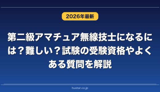 第二級アマチュア無線技士になるには？難しい？試験の受験資格やよくある質問を解説
