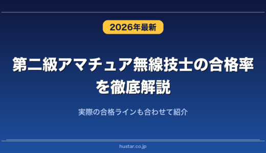 第二級アマチュア無線技士の合格率を徹底解説！実際の合格ラインも合わせて紹介