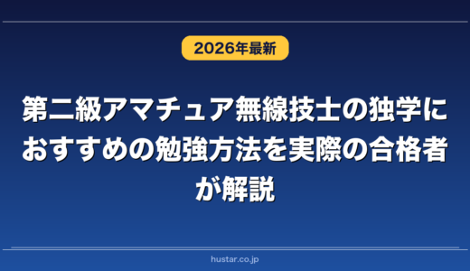 第二級アマチュア無線技士の独学におすすめの勉強方法を実際の合格者が解説！