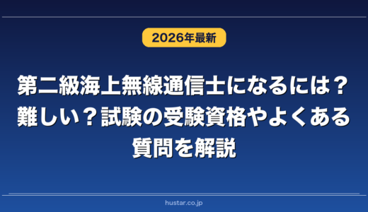 第二級海上無線通信士になるには？難しい？試験の受験資格やよくある質問を解説