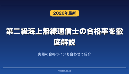 第二級海上無線通信士の合格率を徹底解説！実際の合格ラインも合わせて紹介