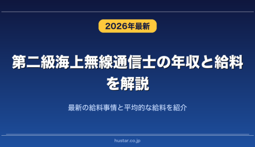 第二級海上無線通信士の年収と給料を解説！最新の給料事情と平均的な給料を紹介