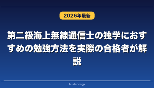 第二級海上無線通信士の独学におすすめの勉強方法を実際の合格者が解説！