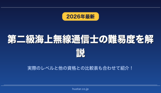 第二級海上無線通信士の難易度を解説！実際のレベルと他の資格との比較表も合わせて紹介！