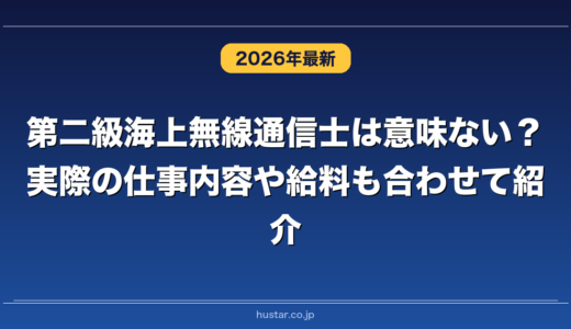 第二級海上無線通信士は意味ない？実際の仕事内容や給料も合わせて紹介