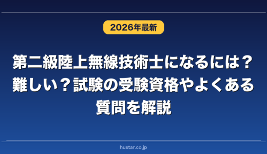 第二級陸上無線技術士になるには？難しい？試験の受験資格やよくある質問を解説