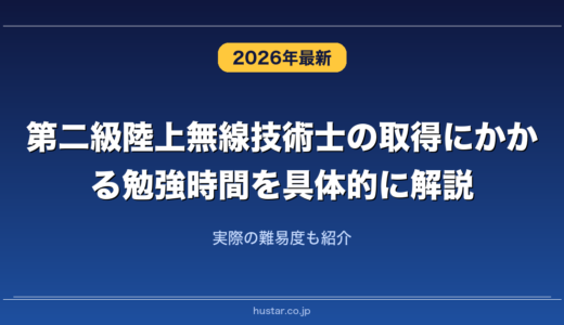 第二級陸上無線技術士の取得にかかる勉強時間を具体的に解説！実際の難易度も紹介