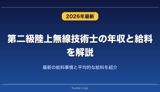 第二級陸上無線技術士の年収と給料を解説！最新の給料事情と平均的な給料を紹介