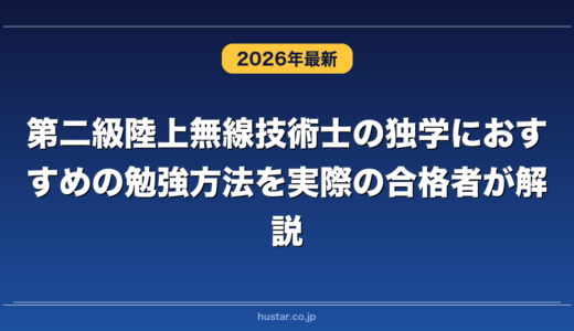 第二級陸上無線技術士の独学におすすめの勉強方法を実際の合格者が解説！