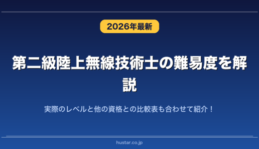 第二級陸上無線技術士の難易度を解説！実際のレベルと他の資格との比較表も合わせて紹介！