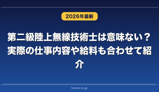 第二級陸上無線技術士は意味ない？実際の仕事内容や給料も合わせて紹介