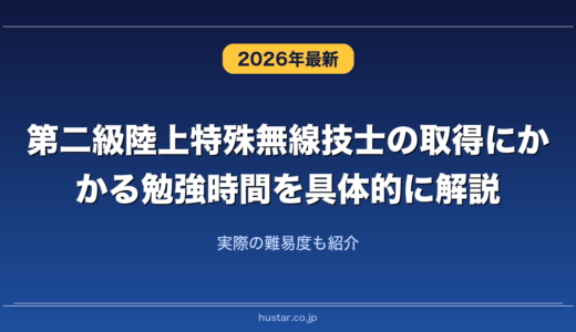 第二級陸上特殊無線技士の取得にかかる勉強時間を具体的に解説！実際の難易度も紹介