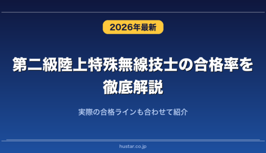 第二級陸上特殊無線技士の合格率を徹底解説！実際の合格ラインも合わせて紹介