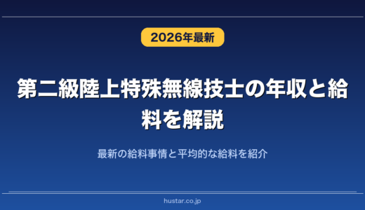 第二級陸上特殊無線技士の年収と給料を解説！最新の給料事情と平均的な給料を紹介