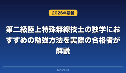 第二級陸上特殊無線技士の独学におすすめの勉強方法を実際の合格者が解説！