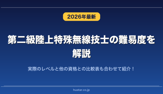 第二級陸上特殊無線技士の難易度を解説！実際のレベルと他の資格との比較表も合わせて紹介！