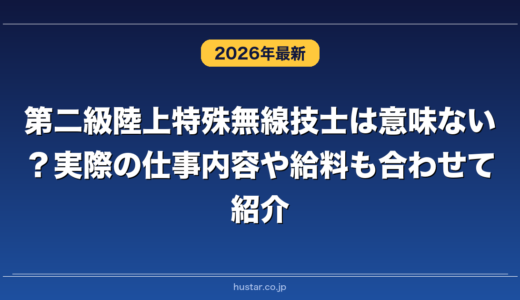 第二級陸上特殊無線技士は意味ない？実際の仕事内容や給料も合わせて紹介