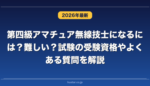第四級アマチュア無線技士になるには？難しい？試験の受験資格やよくある質問を解説