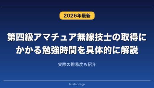 第四級アマチュア無線技士の取得にかかる勉強時間を具体的に解説！実際の難易度も紹介