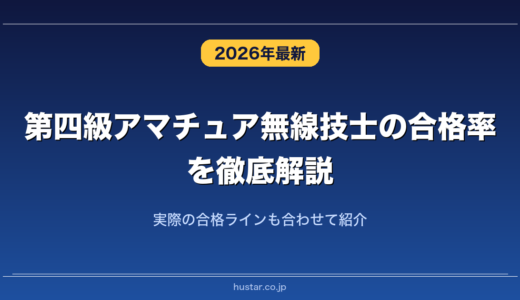 第四級アマチュア無線技士の合格率を徹底解説！実際の合格ラインも合わせて紹介