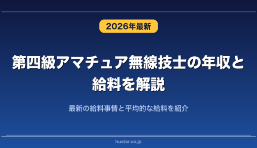 第四級アマチュア無線技士の年収と給料を解説！最新の給料事情と平均的な給料を紹介
