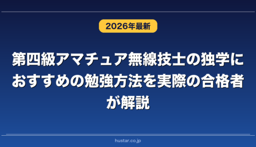 第四級アマチュア無線技士の独学におすすめの勉強方法を実際の合格者が解説！