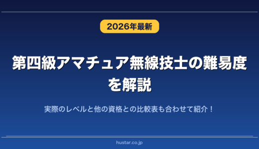 第四級アマチュア無線技士の難易度を解説！実際のレベルと他の資格との比較表も合わせて紹介！