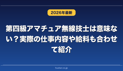 第四級アマチュア無線技士は意味ない？実際の仕事内容や給料も合わせて紹介