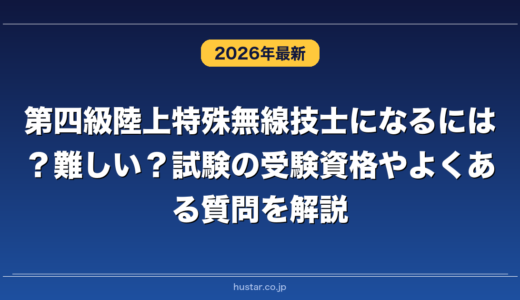 第四級陸上特殊無線技士になるには？難しい？試験の受験資格やよくある質問を解説
