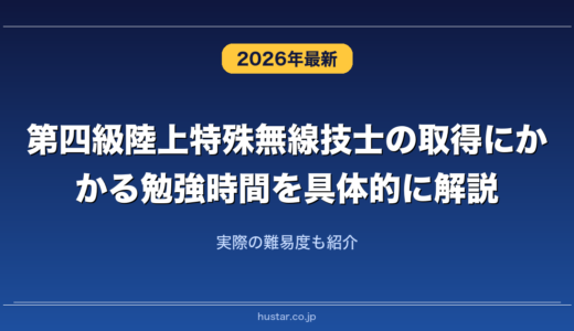 第四級陸上特殊無線技士の取得にかかる勉強時間を具体的に解説！実際の難易度も紹介
