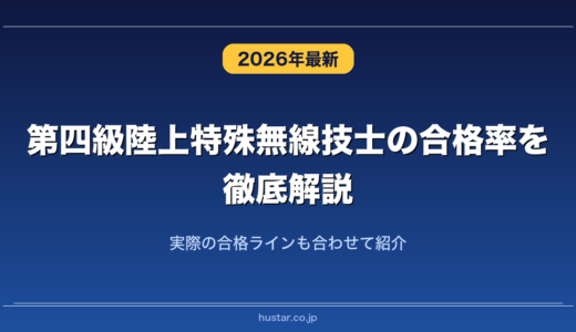 第四級陸上特殊無線技士の合格率を徹底解説！実際の合格ラインも合わせて紹介